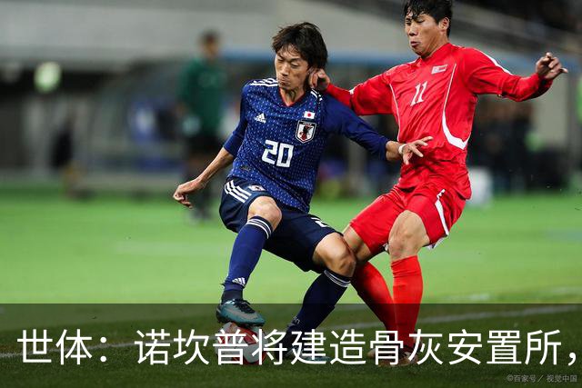 世体：诺坎普将建造骨灰安置所，骨灰龛位3000欧至6000欧元